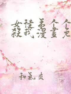女徒弟个个都想杀我漫画免费阅读 女徒弟个个都想杀我漫画免费阅读