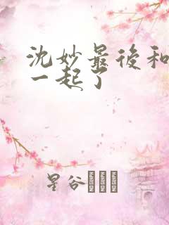 沈妙最后和谁在一起了
