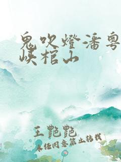 鬼吹灯潘粤明巫峡棺山