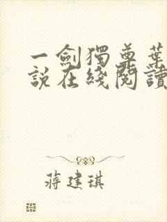 一剑独尊叶玄小说在线阅读