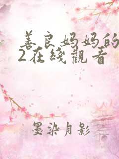 善良妈妈的朋友2在线观看