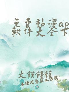 免费动漫app软件大全下载