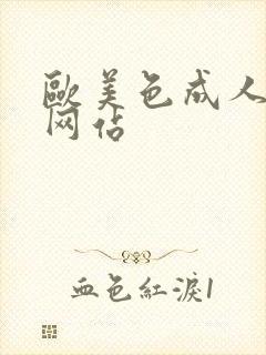 欧美色成人在线网站