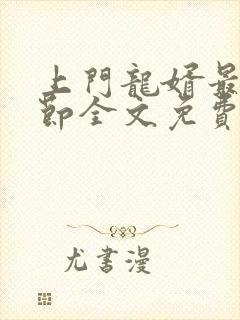 上门龙婿最新章节全文免费阅读