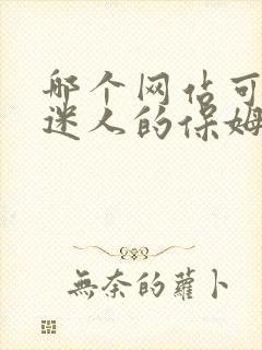 哪个网站可以看迷人的保姆