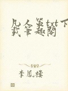 凡人策txt下载笔趣阁