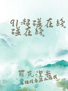 91超碰在线超碰在线
