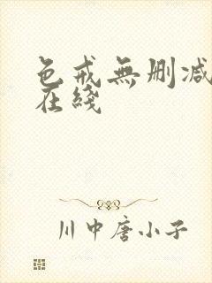 色戒无删减高清在线