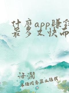 什么app赚钱最多又快而且是真的