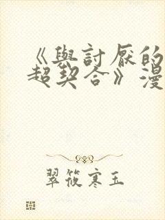 《与讨厌的姐姐超契合》漫画