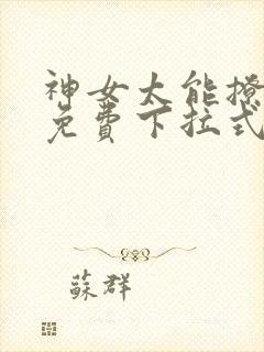 神女太能撩漫画免费下拉式