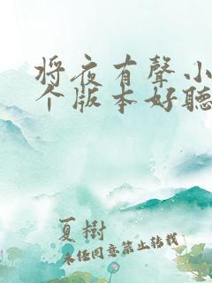 将夜有声小说哪个版本好听