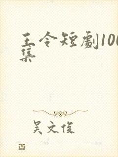 王令短剧100集