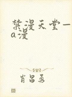 禁漫天堂—免费a漫