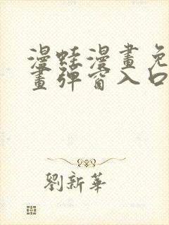 漫蛙漫画免费漫画弹窗入口
