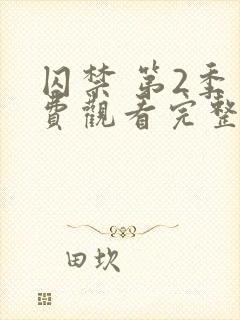 囚禁 第2季免费观看完整版高清