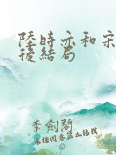 陆时亦和宋棠最后结局
