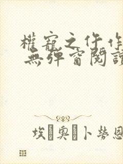 权宠之仵作医妃 无弹窗阅读