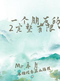 一个朋友的母亲2完整有限中字木