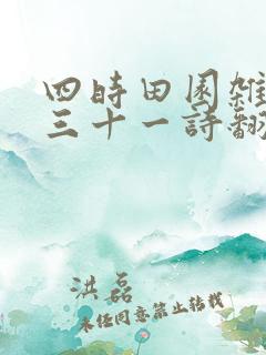 四时田园杂兴其三十一诗翻译