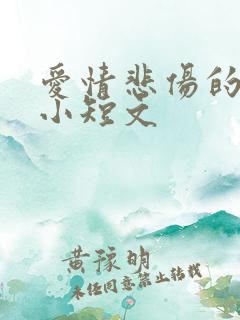 爱情悲伤的故事小短文