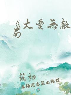 《大爱无敌》结局