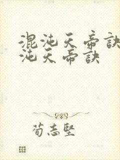 混沌天帝诀 混沌天帝诀