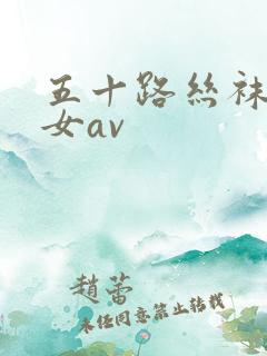 五十路丝袜老熟女av