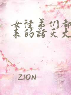 女徒弟们都是未来的诸天大佬