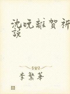 沈晚离贺祈樾小说