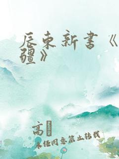 辰东新书《夜无疆》