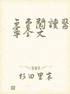 免费阅读医武狂尊全文