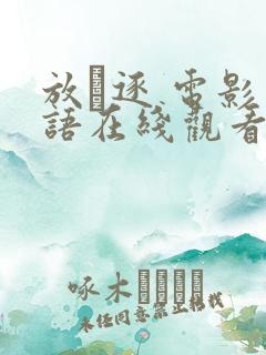 放·逐 电影国语在线观看