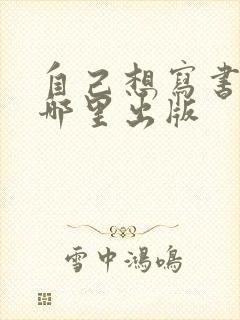 自己想写书,去哪里出版
