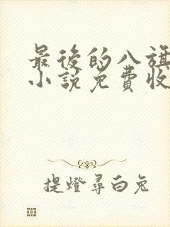 最后的八旗有声小说免费收听