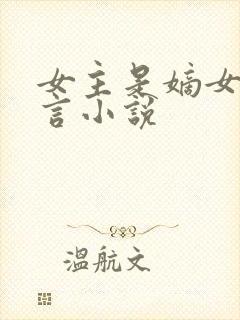 女主是嫡女的古言小说