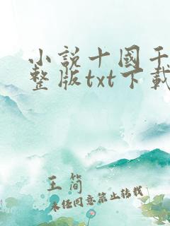 小说十国千娇完整版txt下载