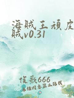 海贼王顽皮的海贼v0.31