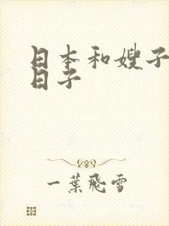 日本和嫂子同居日子