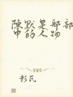 陈默是哪部小说中的人物