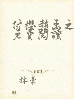 付樱赵禹之小说免费阅读