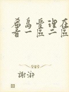 希岛爱理在线观看一区二区三区