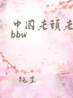 中国老头老太太bbw