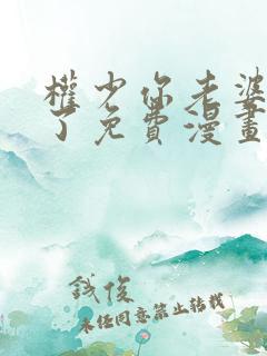 权少你老婆要跑了免费漫画