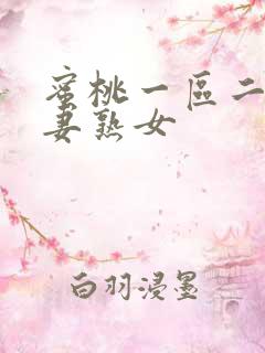蜜桃一区二区人妻熟女