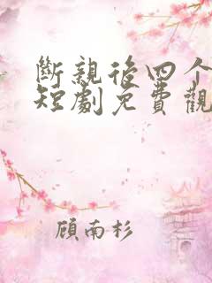 断亲后四个姐姐短剧免费观看