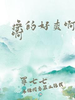 操的好爽啊啊啊啊
