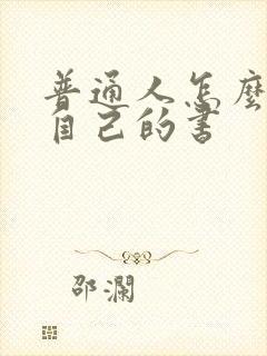 普通人怎么出版自己的书