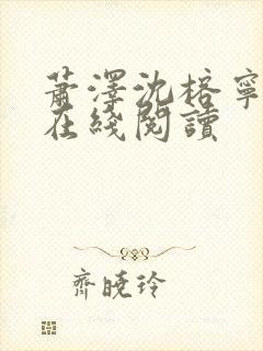 萧泽沈榕宁小说在线阅读