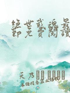 绝世武魂最新章节免费阅读